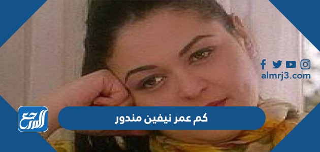 كم عمر نيفين مندور