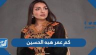 كم عمر هبه الحسين