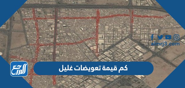 كم قيمة تعويضات غليل