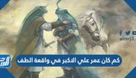 كم كان عمر علي الاكبر في واقعة الطف