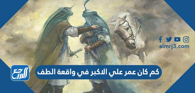 كم كان عمر علي الاكبر في واقعة الطف