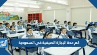 كم مدة الإجازة الصيفية في السعودية 2022 كم مدة الإجازة الصيفية في السعودية 2022