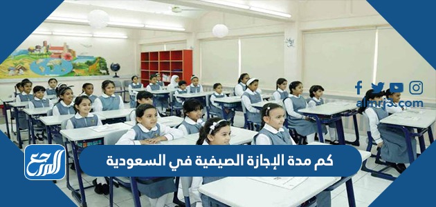 كم مدة الإجازة الصيفية في السعودية