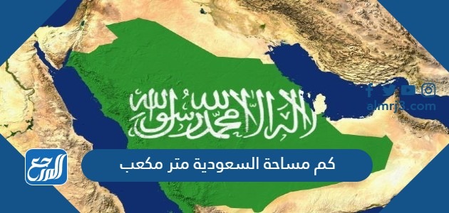 مساحة السعودية