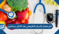 كم معدل السكر الطبيعي بعد الاكل بساعتين