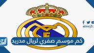 كم موسم صفري لريال مدريد