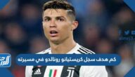 كم هدف سجل كريستيانو رونالدو في مسيرته
