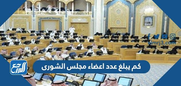 الشورى من دراسة التقرير اختصاصات السنوية مجلس من اختصاصات