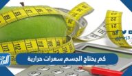 كم يحتاج الجسم سعرات حرارية