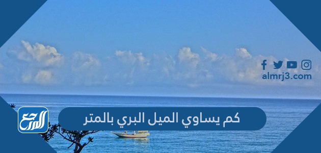 كم يساوي الميل البري بالمتر