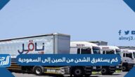 كم يستغرق الشحن من الصين إلى السعودية