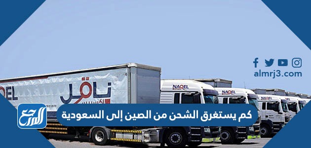 كم يستغرق الشحن من الصين إلى السعودية