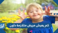 كم يعيش مريض متلازمة داون