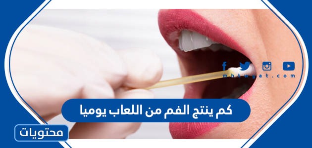 كم ينتج الفم من اللعاب يوميا