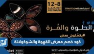كود خصم معرض القهوة والشوكولاتة 2022 جدة