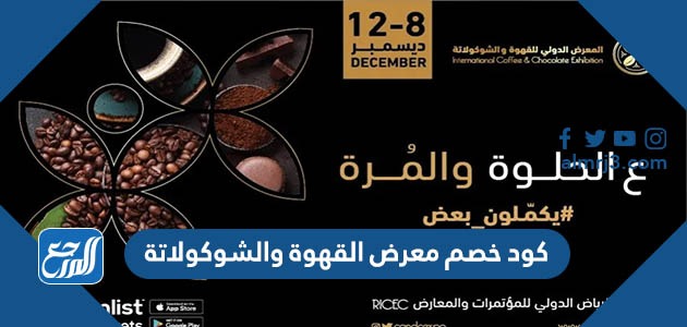 كود خصم معرض القهوة والشوكولاتة