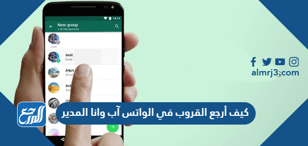 كيف أرجع القروب في الواتس آب وانا المدير