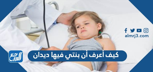 كيف أعرف أن بنتي فيها ديدان