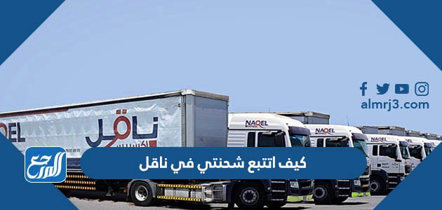 كيف اتتبع شحنتي في ناقل