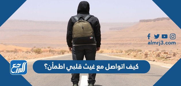 كيف اتواصل مع غيث قلبي اطمأن؟