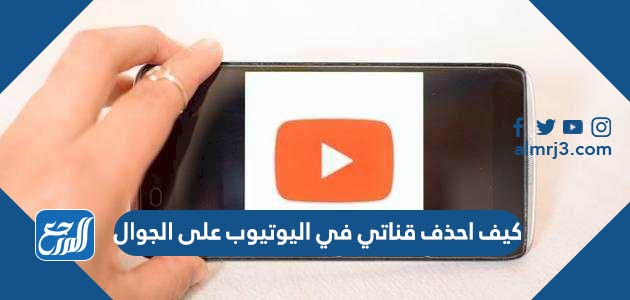 كيف احذف قناتي في اليوتيوب على الجوال