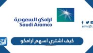 كيف اشتري اسهم ارامكو بنك الراجحي