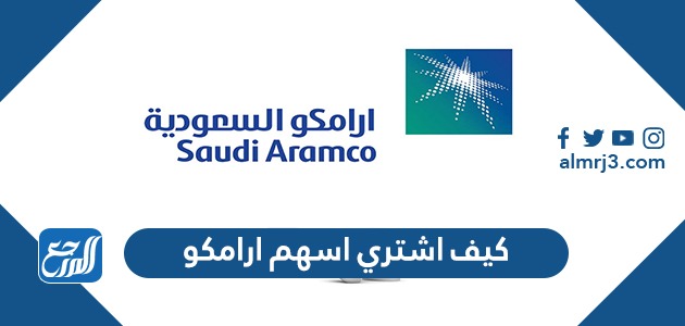 كيف اشتري اسهم ارامكو