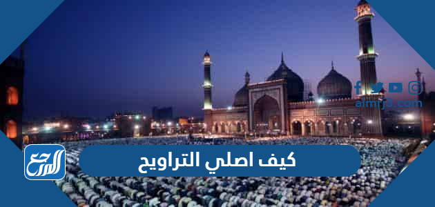 كيف اصلي التراويح