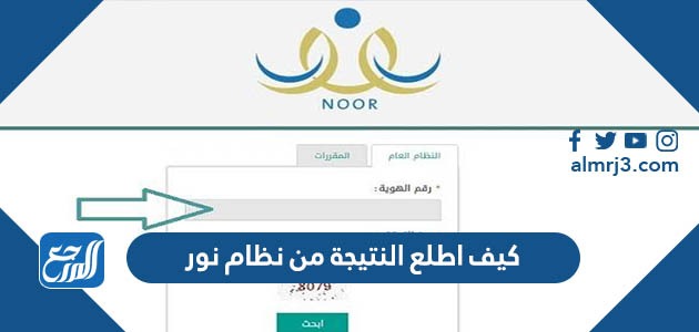 كيف اطلع النتيجة من نظام نور