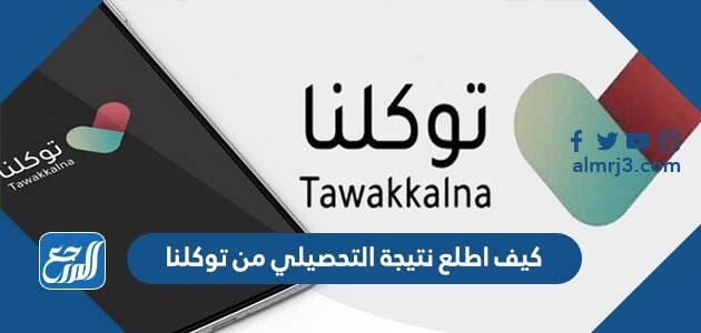كيف اطلع نتيجة التحصيلي من توكلنا 1448