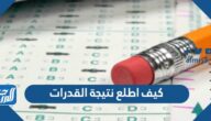 كيف اطلع نتيجة القدرات 1447