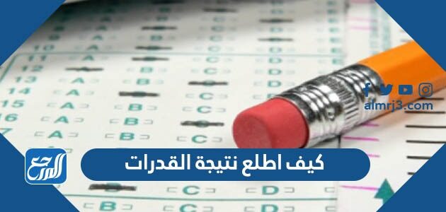 كيف اطلع نتيجة القدرات 1448