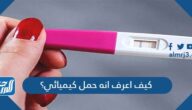 كيف اعرف انه حمل كيميائي؟