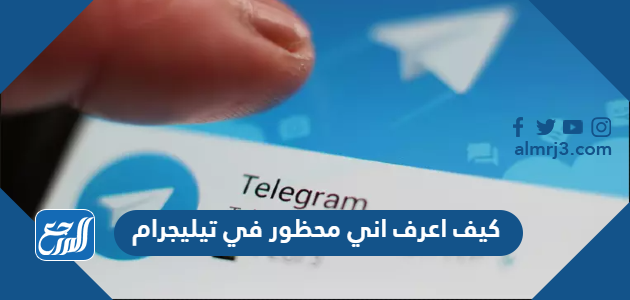 كيف اعرف اني محظور في تيليجرام