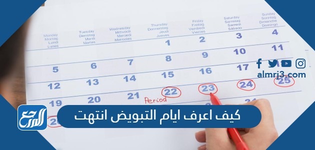 كيف اعرف ايام التبويض انتهت