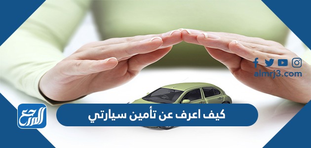 كيف اعرف عن تأمين سيارتي في السعودية
