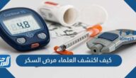 كيف اكتشف العلماء مرض السكر