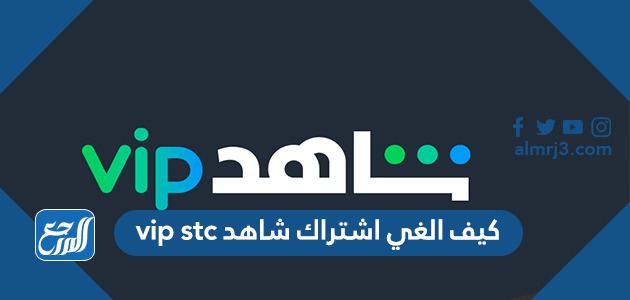 كيف الغي اشتراك شاهد vip stc