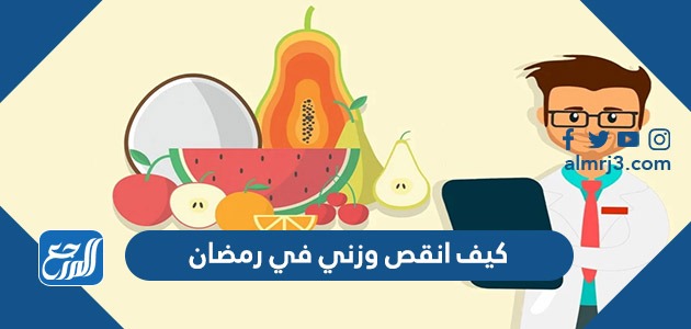 كيف انقص وزني في رمضان