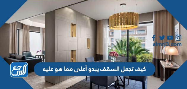 كيف تجعل السقف يبدو أعلى مما هو عليه