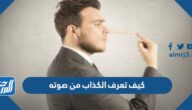 كيف تعرف الكذاب من صوته