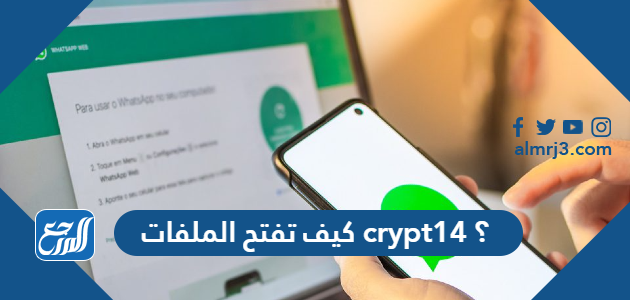 كيف تفتح الملفات crypt14 ؟