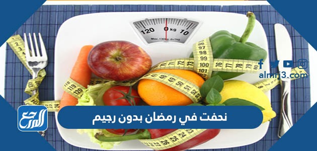 كيف نحفت في رمضان بدون رجيم تجربتي