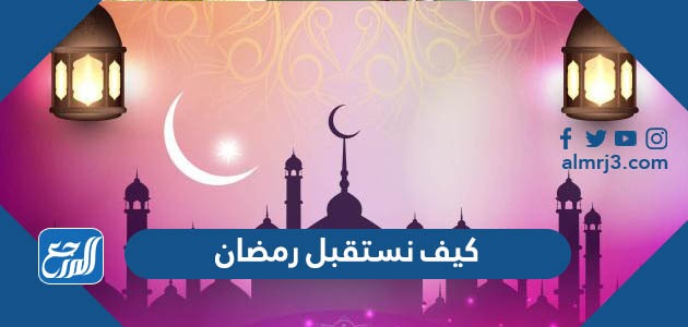 كيف نستقبل رمضان