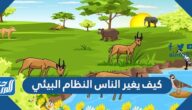كيف يغير الناس النظام البيئي