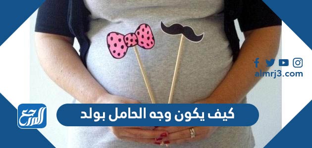 كيف يكون وجه الحامل بولد