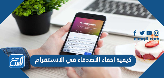 كيفية إخفاء الأصدقاء في الإنستقرام