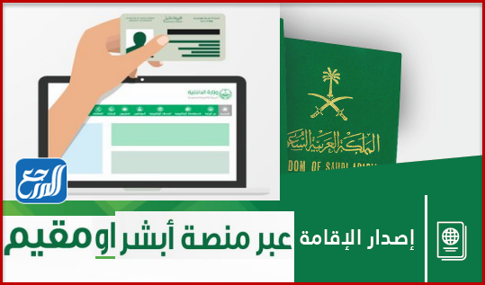 كيفية إصدار إقامة في المملكة السعودية1443