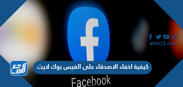 كيفية اخفاء الاصدقاء على الفيس بوك لايت