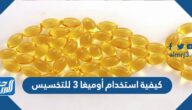 كيفية استخدام أوميغا 3 للتخسيس